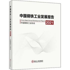 中国钢铁工业发展报告:2021:2021 9787502488734