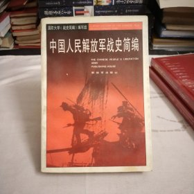 中国人民解放军战史简编附图大32开