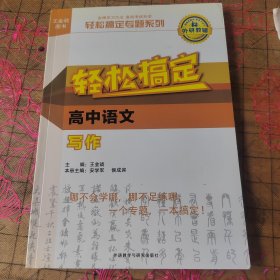 王金战系列图书:轻松搞定高中语文写作