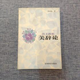 语文新论:美辞论
