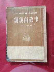祖国文化小丛书：铜镜的故事
