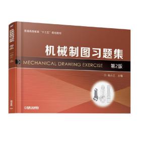 新华正版 机械制图习题集（第2版） 杨小兰 9787111616740 机械工业出版社