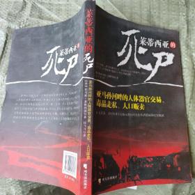 莱蒂西亚的死尸：亚马孙河畔的人体器官交易、毒品走私、人品贩卖