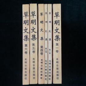 草明文集 第一至六卷（草明签名本 文学）（见字如晤）