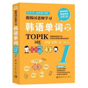 跟韩国老师学习韩语单词(TOPIK必备词汇Ⅰ)