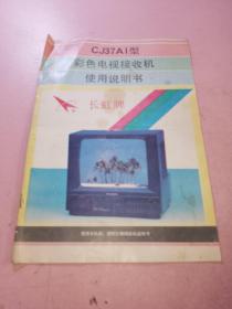 CJ37AI型彩色电视接收机使用说明书