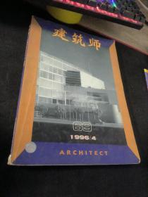 建筑师  1996  4