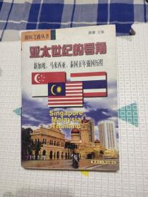 亚太世纪的号角:新加坡、马来西亚、泰国百年强国历程，10元包邮，