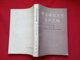 中国佛教思想资料选编第二卷第三册