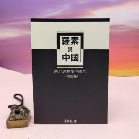 台湾稻乡出版社版 崇义《羅素與中國：西方思想在中國的一次經歷》（锁线胶订）
