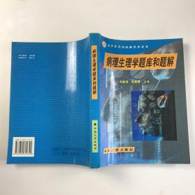病理生理學題庫和題解高等醫藥院校教學參考書，供高等醫學院校醫藥各專業用。