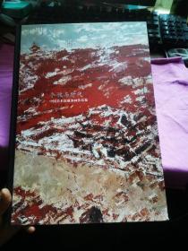 中国美术馆馆藏作品. 个性与时代油画作品集