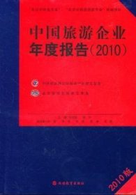 中国旅游企业年度报告:2010 9787563720583 谷慧敏，秦宁主编 旅游教育出版社