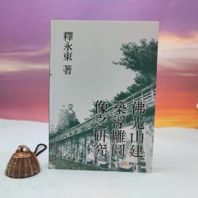 台湾兰台出版社版 释永东《佛光山建築浮雕圖像之研究》