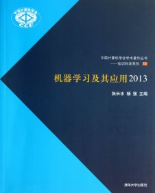 机器学习及其应用(2013)/知识科学系列/中国计算机学会学术著作丛书 9787302336198