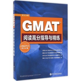 （正版9新包邮）GMAT阅读高分指导与精练翟少成