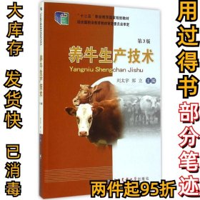 养牛生产技术（第3版）刘太宇9787565511646中国农业大学出版社2015-02-01