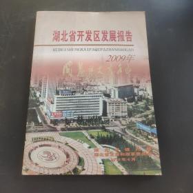 湖北省开发区发展报告 2009