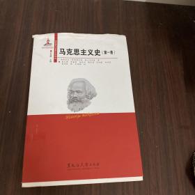 马克思主义史第一卷（左上角水印不影响阅读看图）