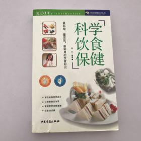 科学饮食保健 2006一版一印