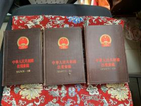 中华人民共和国法规汇编4.6.11【三册合售】
