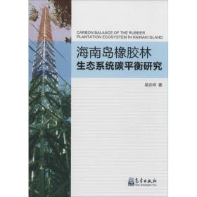 新华正版 海南岛橡胶林生态系统碳平衡研究 吴志祥 9787502959982 气象出版社