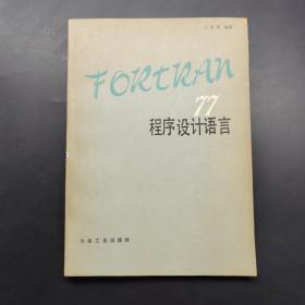 FORTRAN77程序设计语言