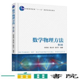 数学物理方法第二2版柯导明机械工业9787111587231