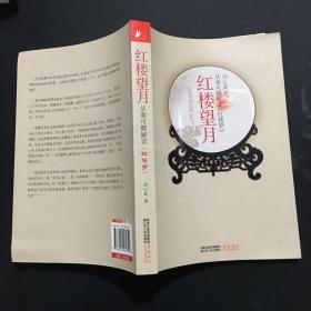 红楼望月