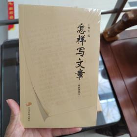 怎样写文章（最新增订本）