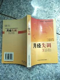 月经失调/执业中医师、中西医结合医师临床参考丛书  原版内页干净