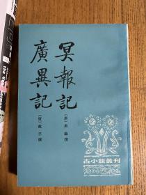 冥报记 广异记 1992年一印本 私藏无章无字近全品