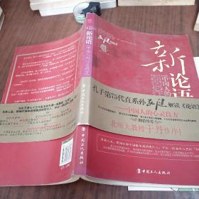 新论语-中国人的心灵药方