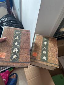 四库大辞典
