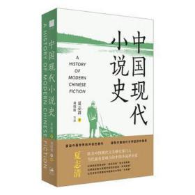 中国现代小说史 中国现当代文学理论 夏志清 新华正版