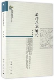 清诗总集通论/当代浙江学术文库