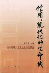 【八五品】 信用：现代化的生命线——汕头实践与中国社会信用建设
