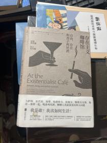 存在主义咖啡馆:自由、存在和杏子鸡尾酒