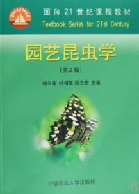 园艺昆虫学(面向21世纪课程教材)