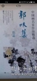 ZH-1 中国画名家作品精选：郭味蕖作品（98年1版1印）
