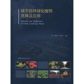 正版书城市园林绿化植物选择及应用