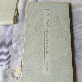 书迹名品丛刊
北魏高庆碑、松滋公元苌温泉颂