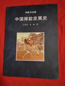 中国摔跤发展史（签赠本）