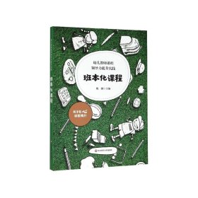 幼儿教师课程领导力提升实践(班本化课程) 9787567598201 华东师范大学出版社