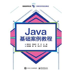Java基础案例教程(普通高等教育计算机系列规划教材)
