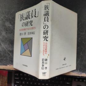 族议员の研究（作者签名本.日文原版）