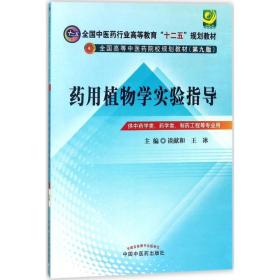 全新正版 药用植物学实验指导(供中药学类药学类制药工程等专业用第9版全国高等中医药院校规划教 谈献和 9787513217187 中国中医药出版社