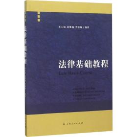 法律基础教程王士如,赵维加,曹静陶2019-06-01