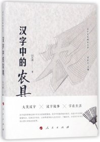 汉字中的农具/汉字文化体验丛书 9787010186214