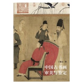 中国古书画审美与鉴定